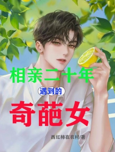 相亲二十年遇到的奇葩女
