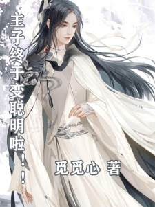 主子终于变聪明啦！！！