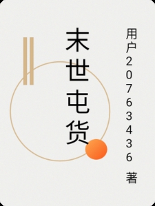末世屯货