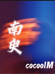 南臾