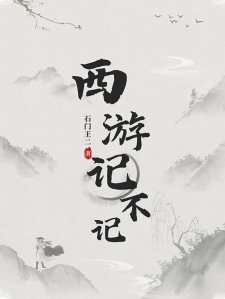 西游记不记