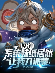 原神：系统妹纸居然让我刀派蒙？