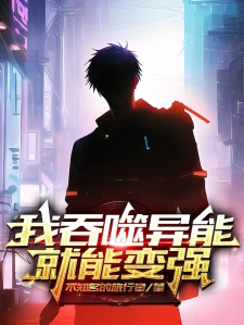 我吞噬异能就能变强
