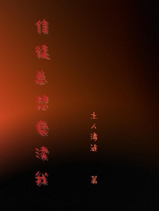 信徒总想亵渎我