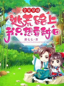 全家穿越:逃荒路上我只想要种田