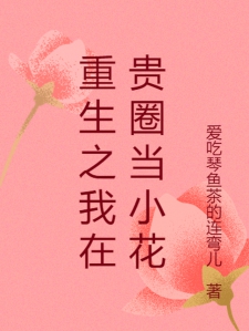 重生之我在贵圈当小花