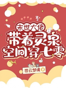 末世大佬带着灵泉空间穿七零