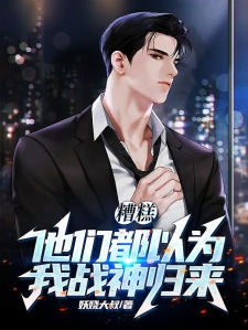 糟糕,他们都以为我战神归来!