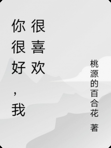 你很好，我很喜欢