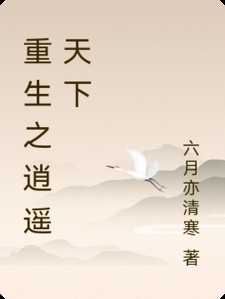 重生之逍遥天下