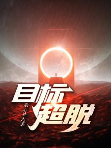 目标：超脱