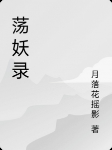 荡妖录
