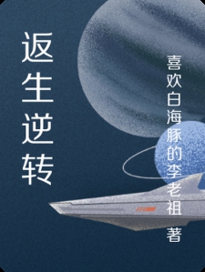 返生逆转