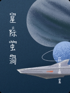 星际虫洞