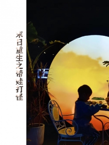 末世重生之带娃打怪