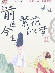 前世今生繁花似梦