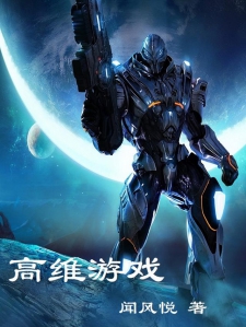 高维游戏