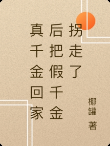 真千金回家后把假千金拐走了