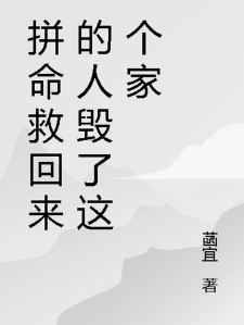 拼命救回来的人毁了这个家