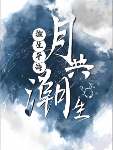 潮生平海，月共潮生