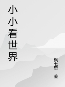 小小看世界