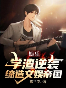 娱乐：学渣逆袭缔造文娱帝国