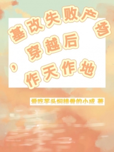 基改失败产物，穿越后作天作地