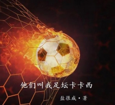 他们叫我足坛卡卡西
