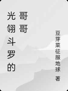 光翎斗罗的哥哥
