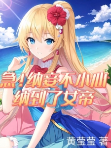 急！纳妾不小心纳到了女帝