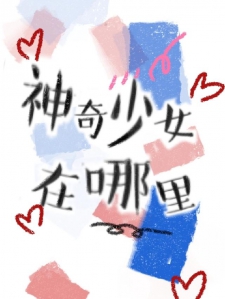 神奇少女在哪里