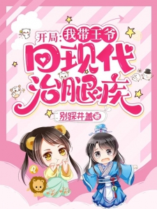 开局：我带王爷回现代治腿疾