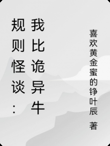 规则怪谈：我比诡异牛