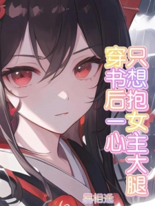 穿书后一心只想抱女主大腿