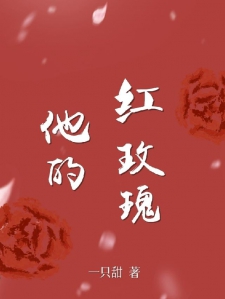 他的红玫瑰
