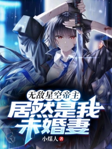 无敌星空帝主，居然是我未婚妻