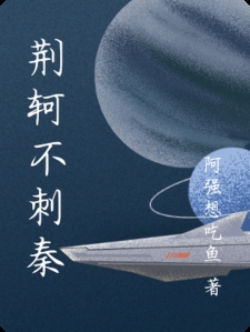 荆轲不刺秦