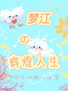 梦江的光辉人生