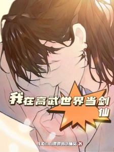 我在高武世界当剑仙