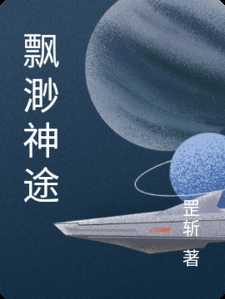 飘渺神途