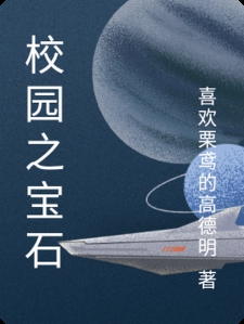 校园之宝石