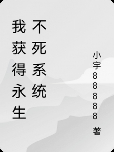 我获得永生不死系统