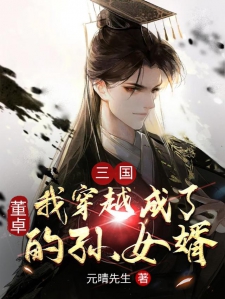 三国:我穿越成了董卓的孙女婿