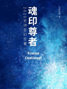 魂印尊者