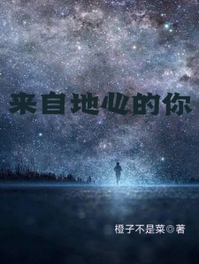 来自地心的你