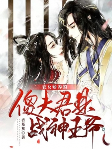 农女娇养的傻夫君是战神王爷