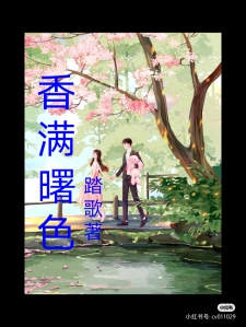 香满曙色