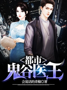 都市鬼谷医王
