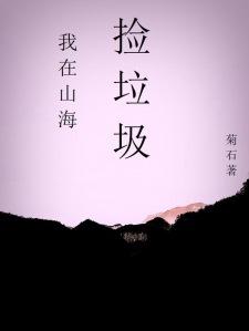 我在山海捡垃圾