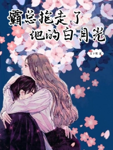 霸总抱走了他的白月光